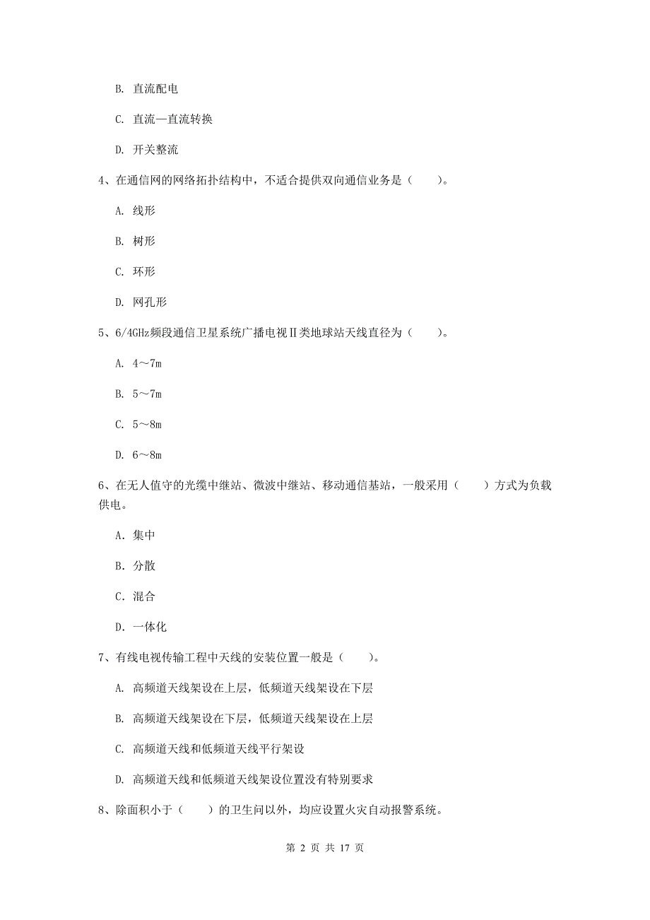 云南省一级建造师《通信与广电工程管理与实务》检测题a卷 附答案_第2页