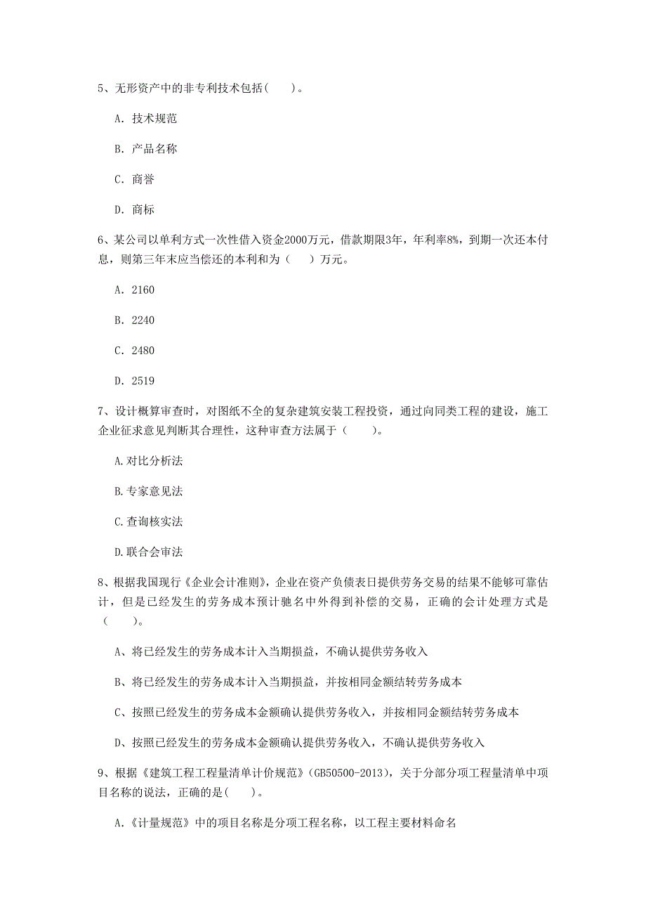 内蒙古2020年一级建造师《建设工程经济》真题c卷 含答案_第2页