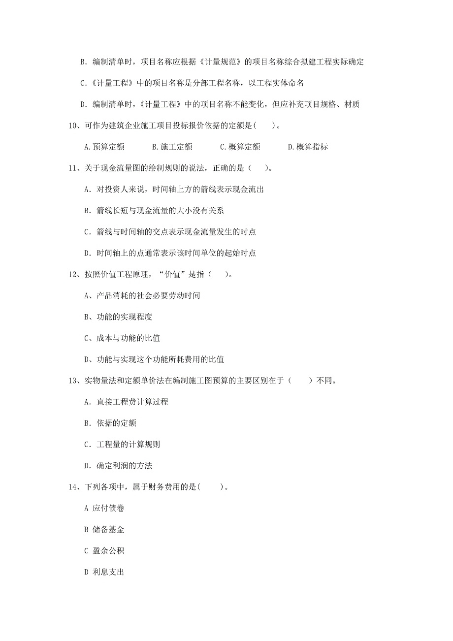 内蒙古2020年一级建造师《建设工程经济》真题c卷 含答案_第3页