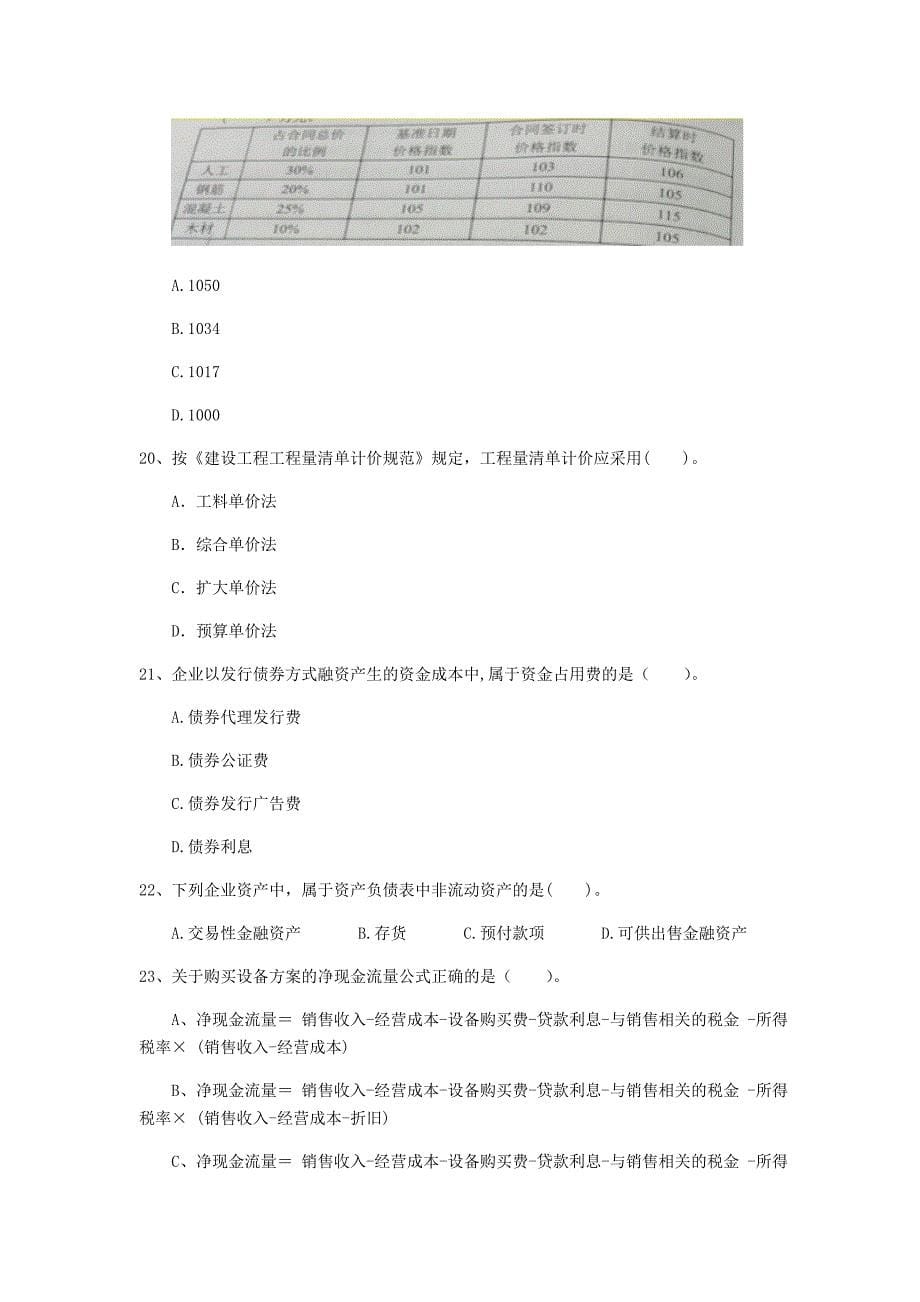 内蒙古2020年一级建造师《建设工程经济》真题c卷 含答案_第5页