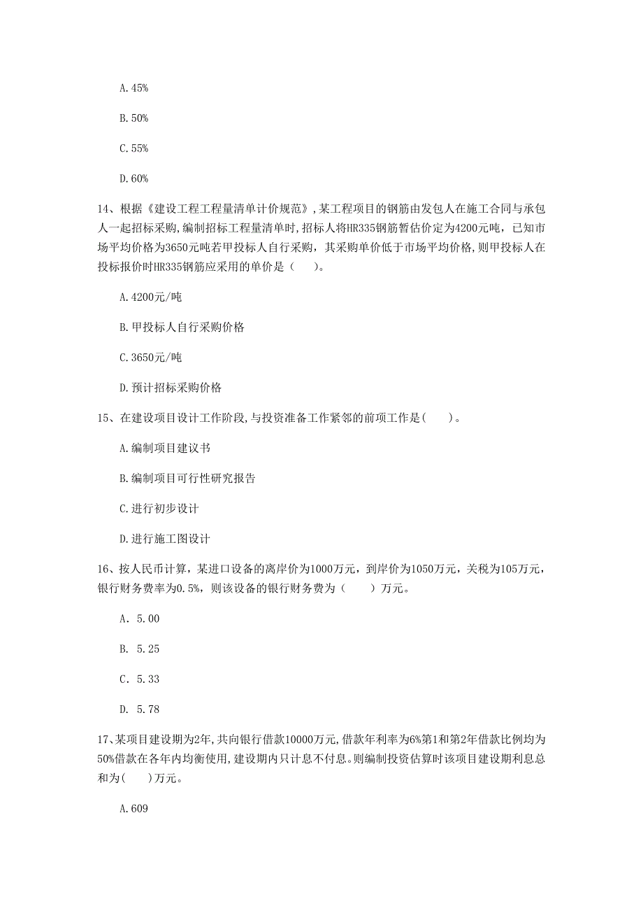 山西省2020年一级建造师《建设工程经济》检测题（i卷） 附答案_第4页