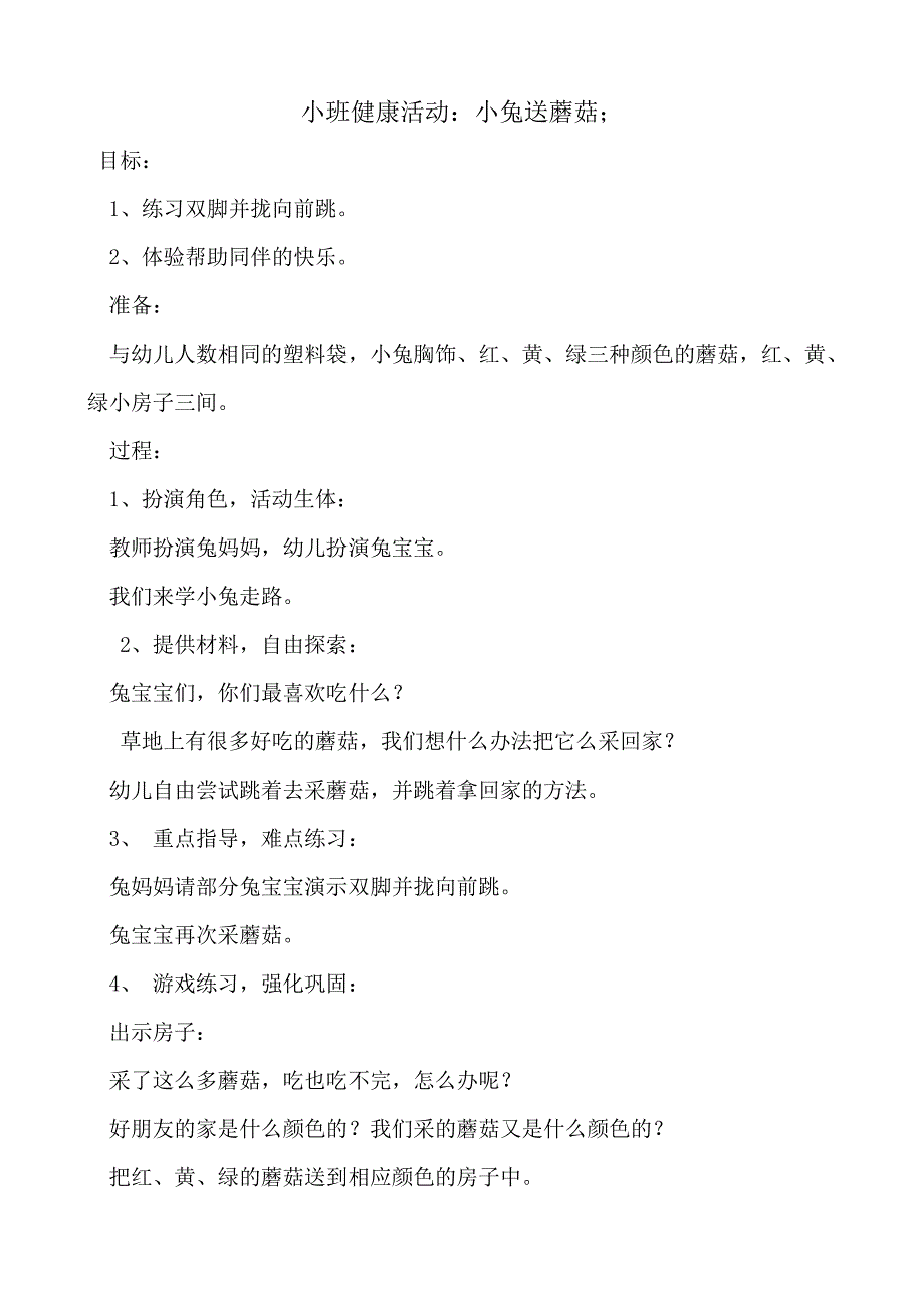 2019-2020年小班健康活动：小兔送蘑菇_第1页