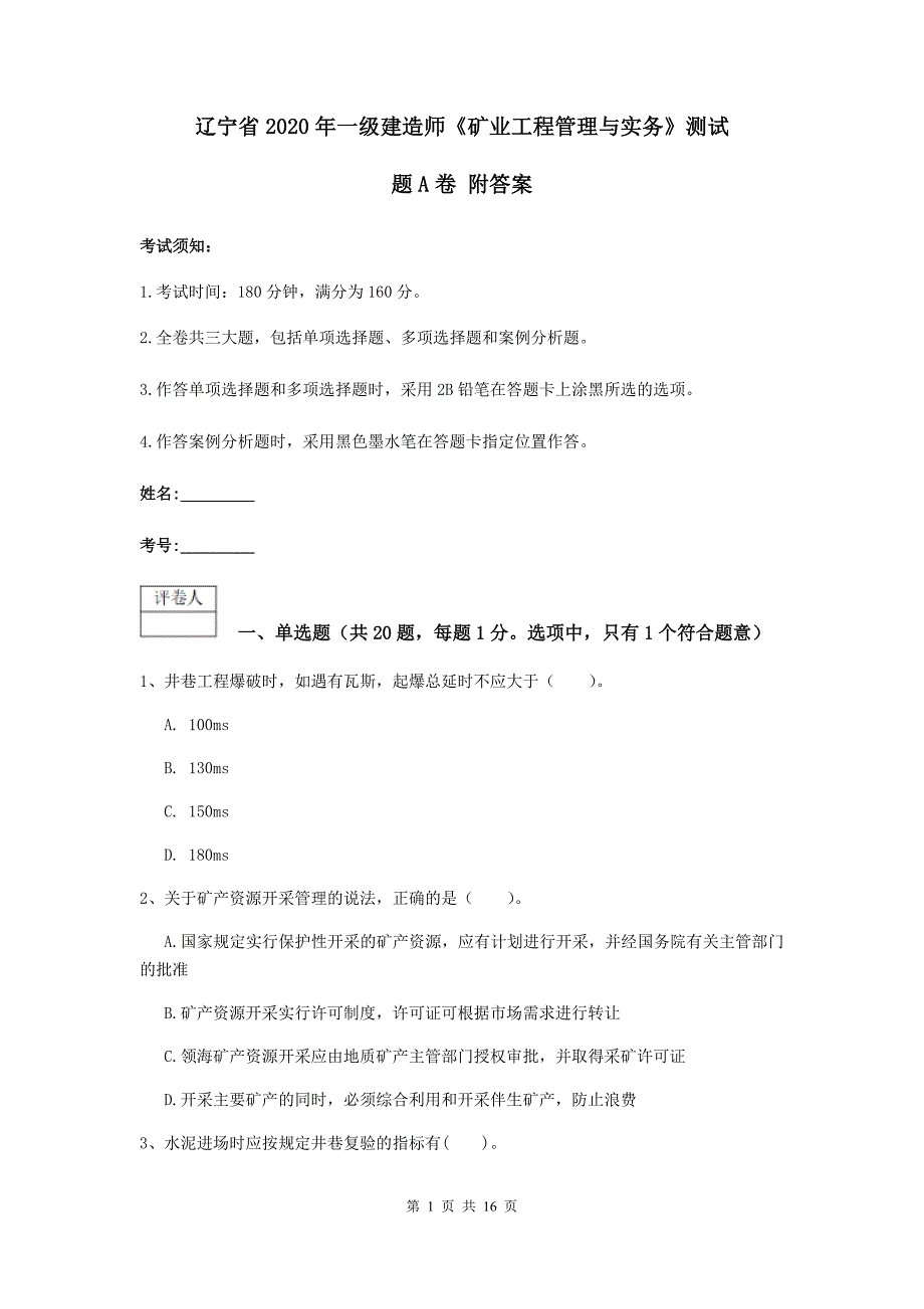 辽宁省2020年一级建造师《矿业工程管理与实务》测试题a卷 附答案_第1页