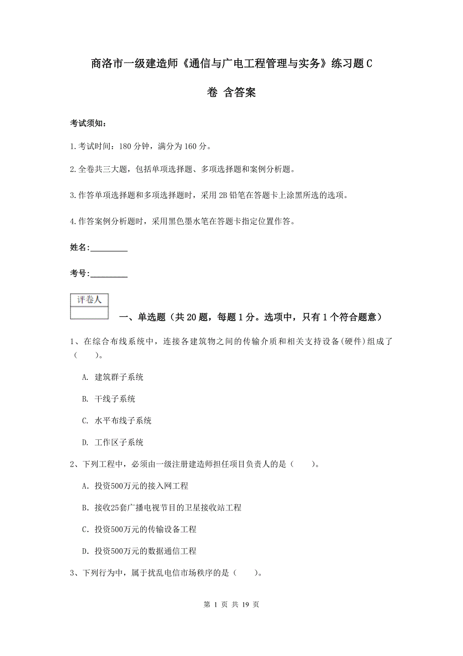 商洛市一级建造师《通信与广电工程管理与实务》练习题c卷 含答案_第1页