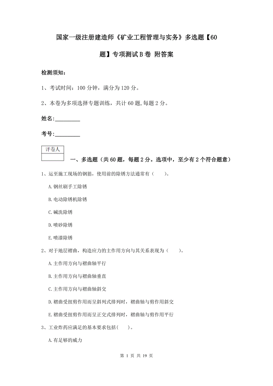 国家一级注册建造师《矿业工程管理与实务》多选题【60题】专项测试b卷 附答案_第1页