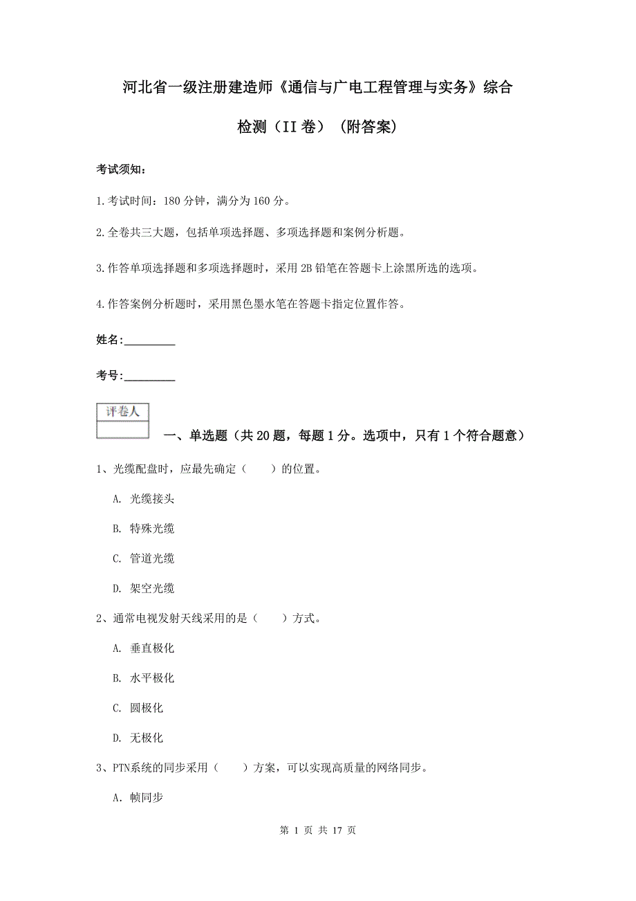 河北省一级注册建造师《通信与广电工程管理与实务》综合检测（ii卷） （附答案）_第1页