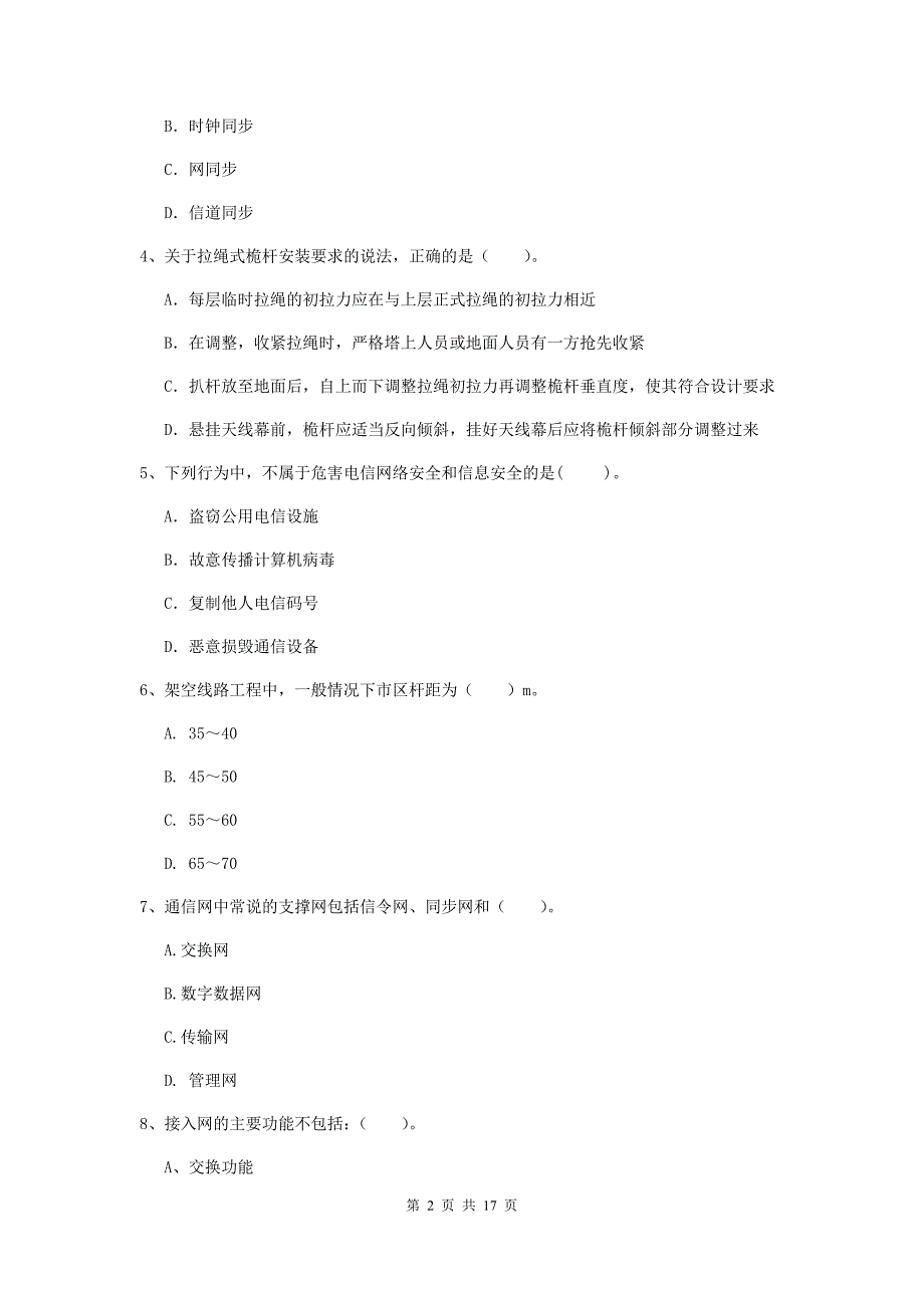 河北省一级注册建造师《通信与广电工程管理与实务》综合检测（ii卷） （附答案）_第2页