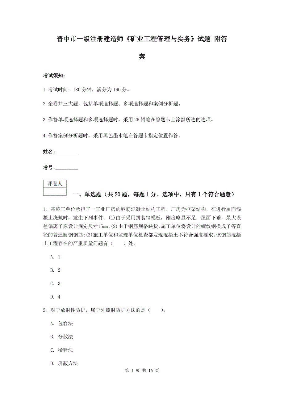 晋中市一级注册建造师《矿业工程管理与实务》试题 附答案_第1页