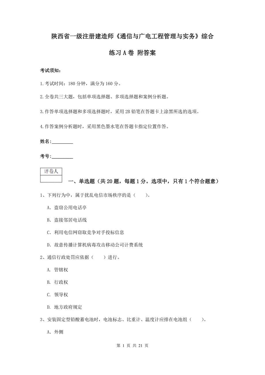 陕西省一级注册建造师《通信与广电工程管理与实务》综合练习a卷 附答案_第1页