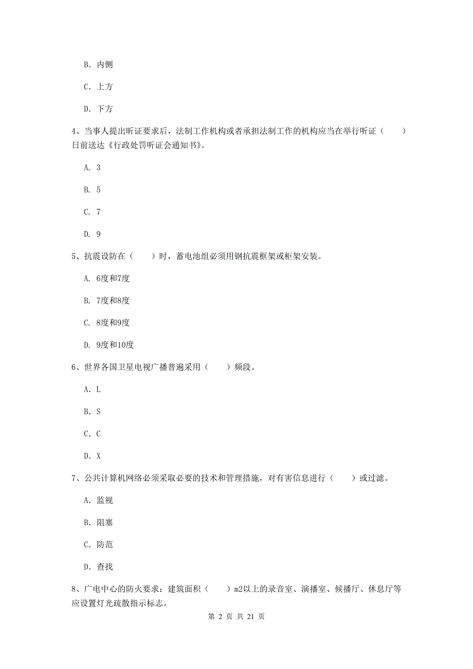 陕西省一级注册建造师《通信与广电工程管理与实务》综合练习a卷 附答案_第2页