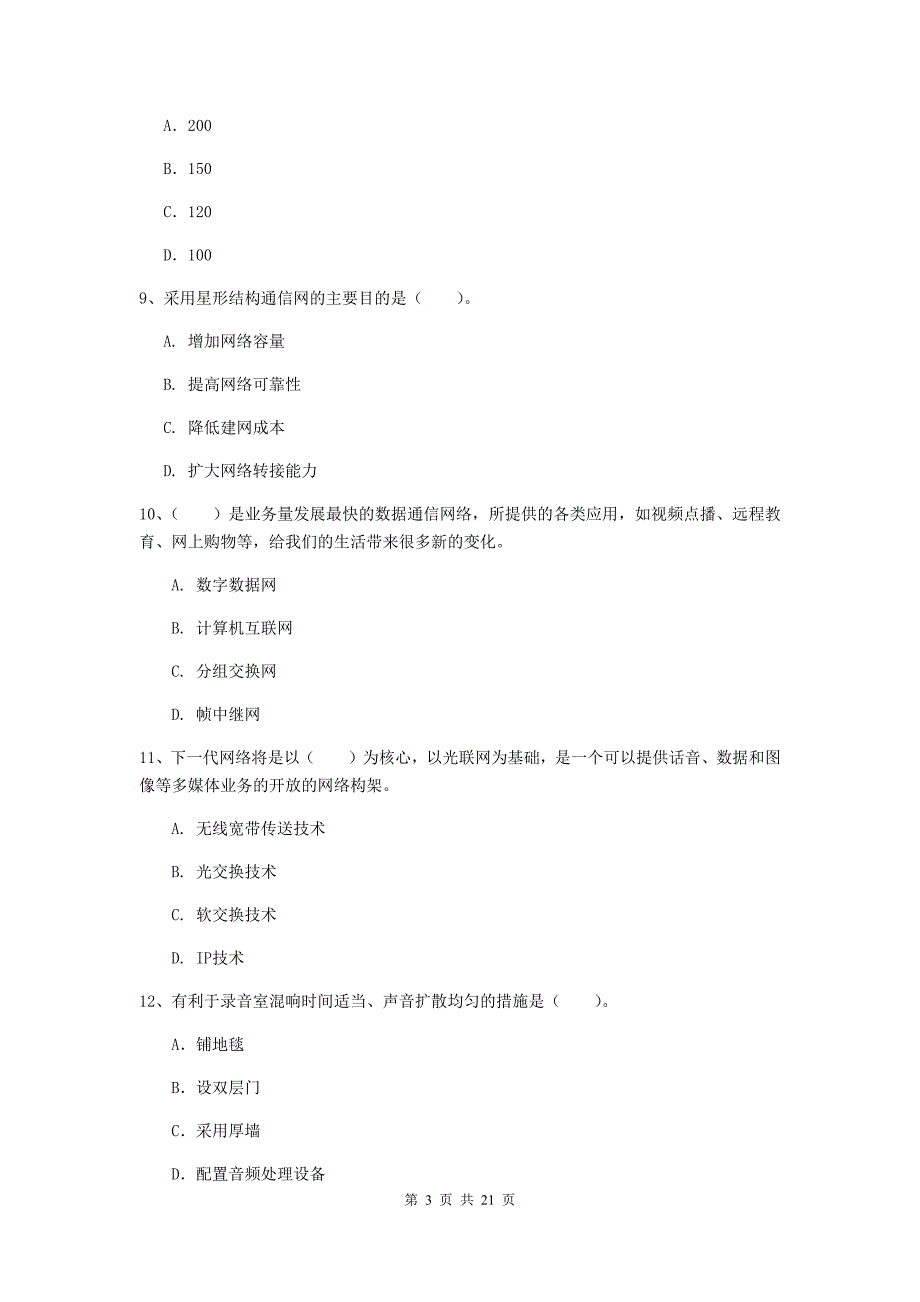 陕西省一级注册建造师《通信与广电工程管理与实务》综合练习a卷 附答案_第3页