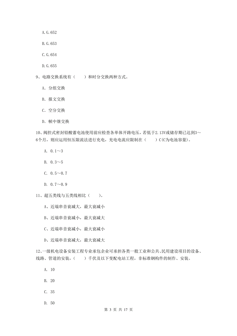 2019-2020年注册一级建造师《通信与广电工程管理与实务》综合检测d卷 （附解析）_第3页