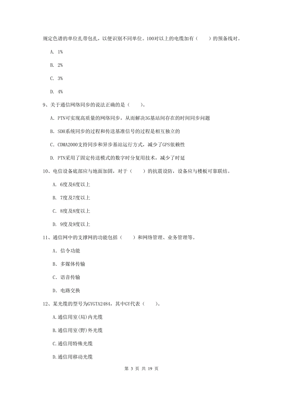 辽源市一级建造师《通信与广电工程管理与实务》试题（ii卷） 含答案_第3页