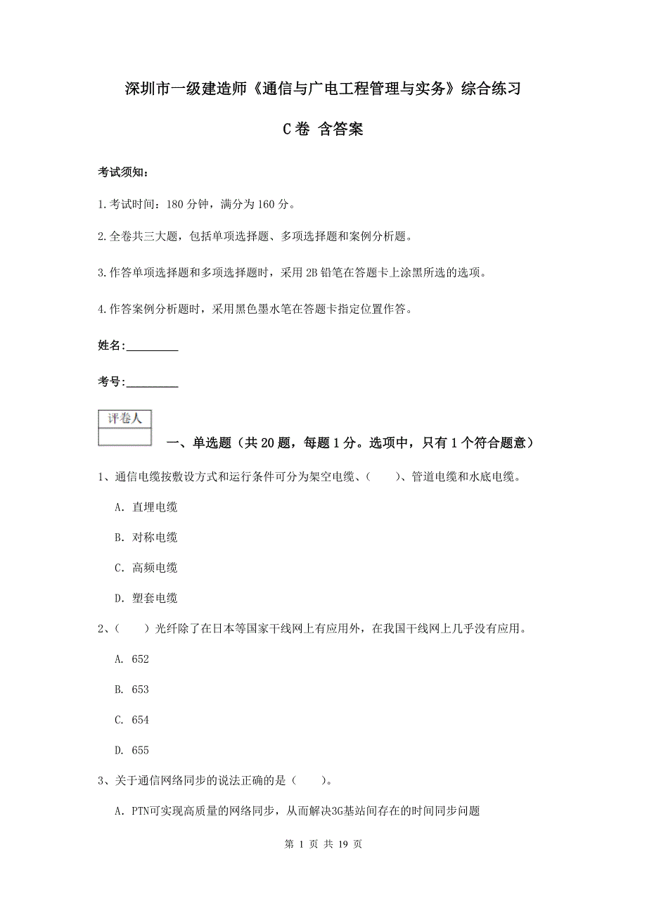 深圳市一级建造师《通信与广电工程管理与实务》综合练习c卷 含答案_第1页