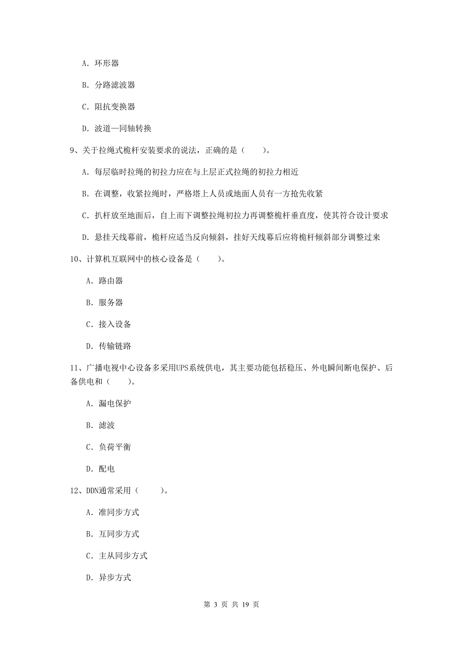 深圳市一级建造师《通信与广电工程管理与实务》综合练习c卷 含答案_第3页