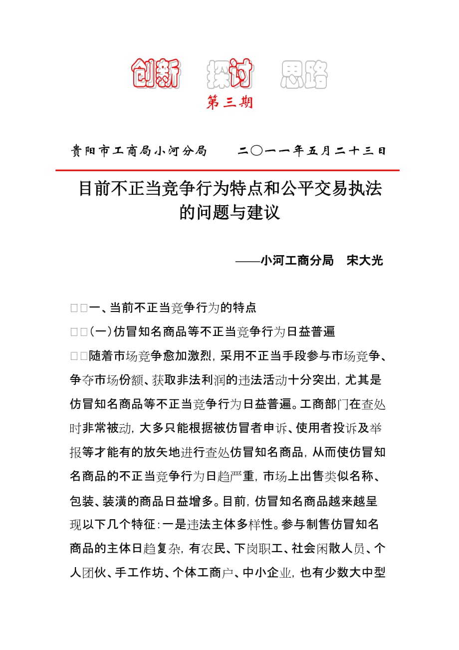 调研第三期目前不正当竞争行为特点和公平交易执法的问题与建议.doc_第1页