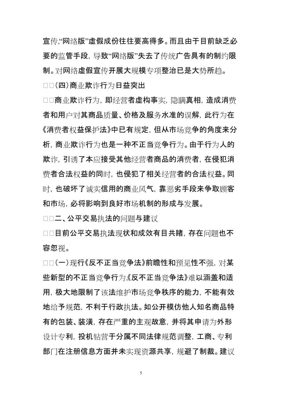 调研第三期目前不正当竞争行为特点和公平交易执法的问题与建议.doc_第5页