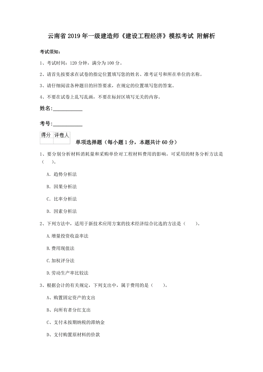 云南省2019年一级建造师《建设工程经济》模拟考试 附解析_第1页