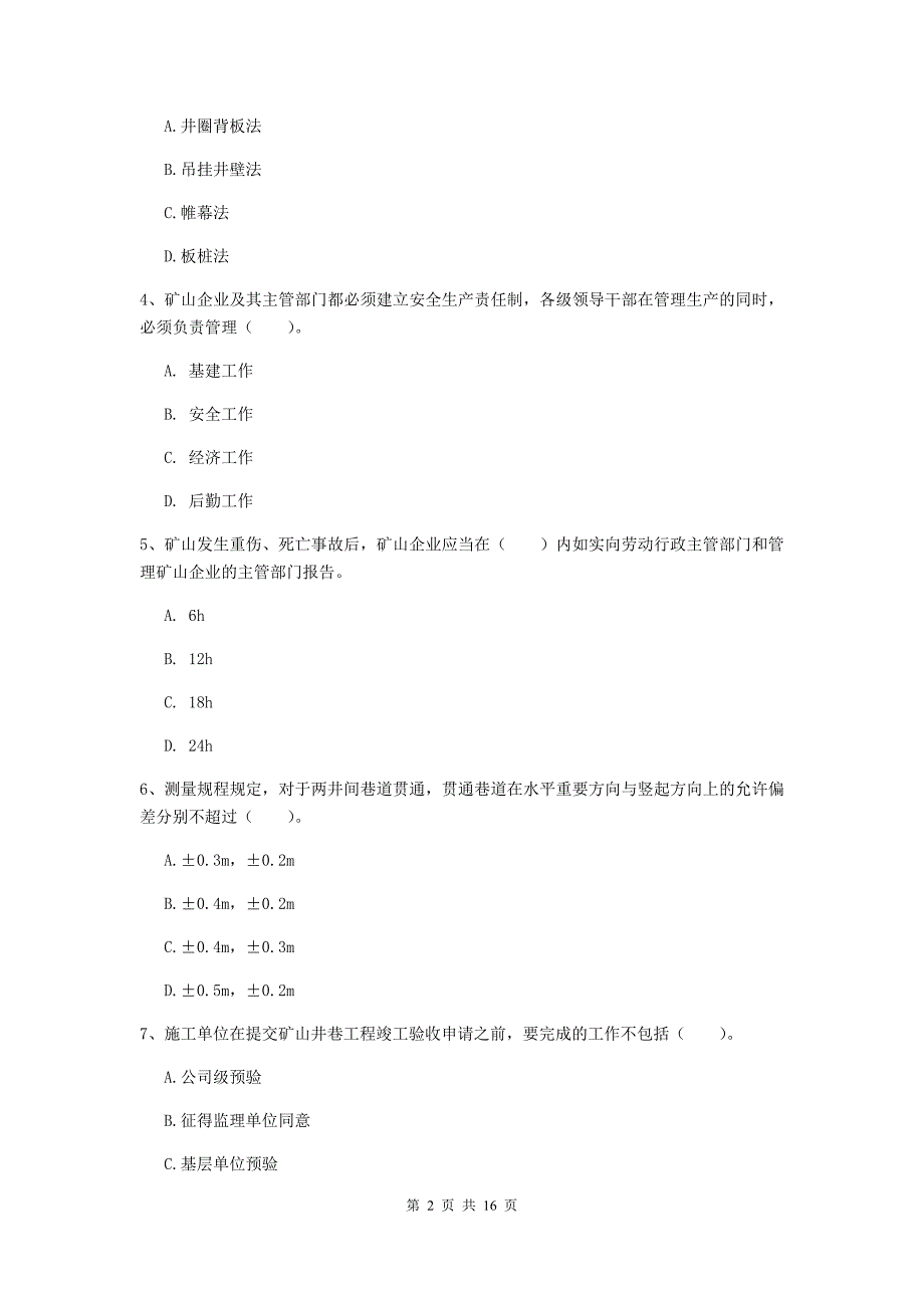 辽宁省2020版一级建造师《矿业工程管理与实务》模拟真题（ii卷） 含答案_第2页