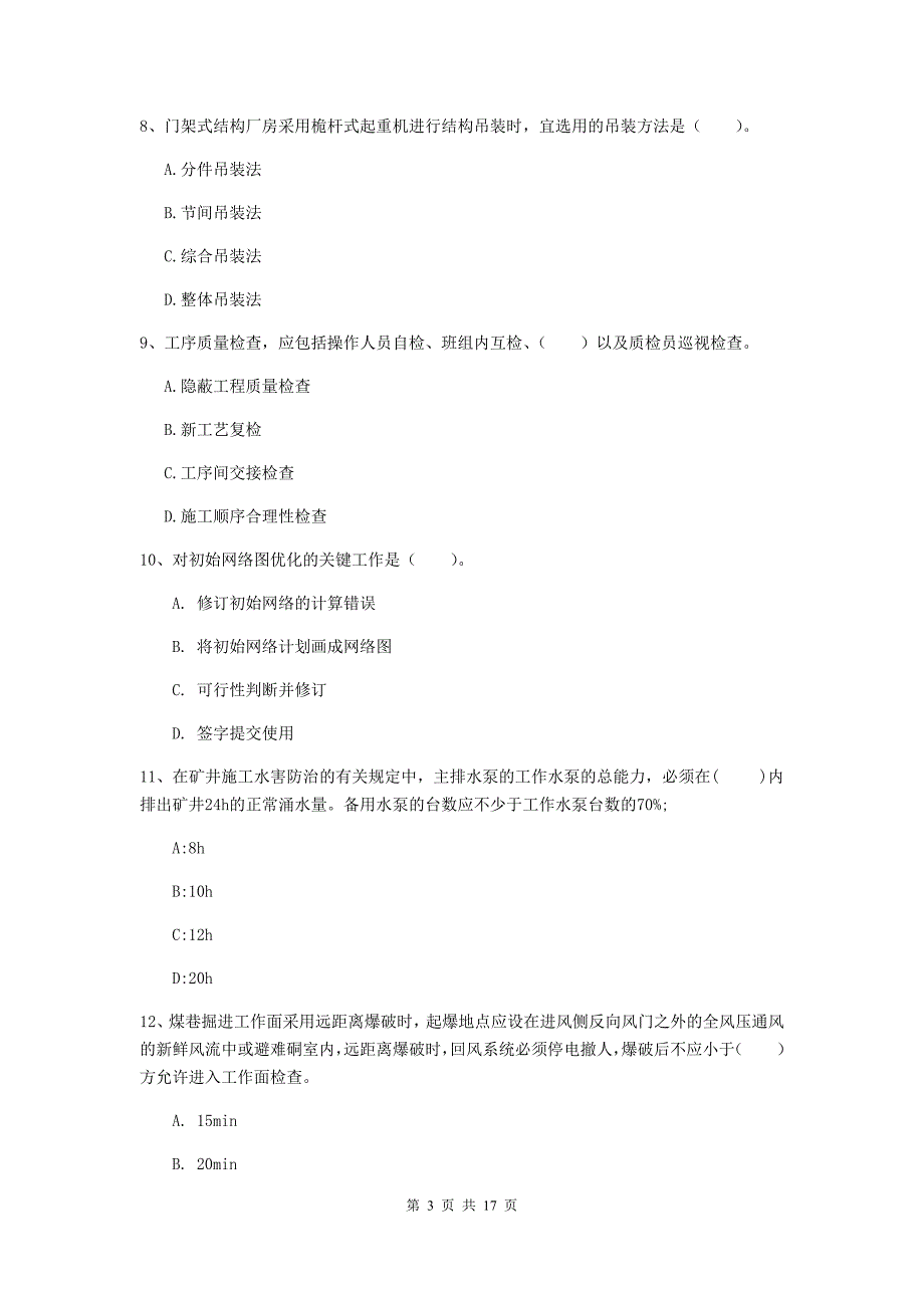 宁夏2020版一级建造师《矿业工程管理与实务》模拟试题a卷 附答案_第3页