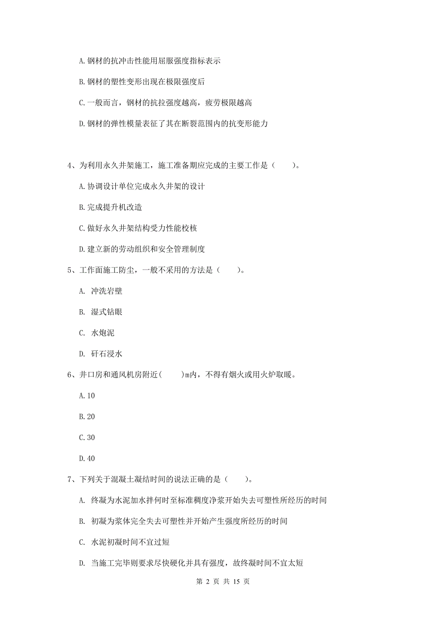 廊坊市一级注册建造师《矿业工程管理与实务》练习题 附答案_第2页