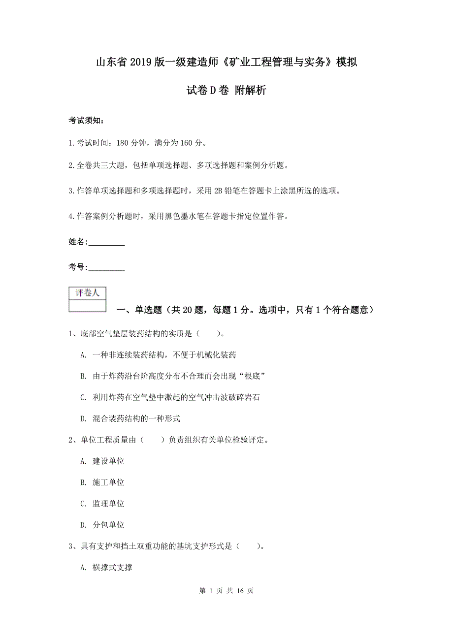 山东省2019版一级建造师《矿业工程管理与实务》模拟试卷d卷 附解析_第1页