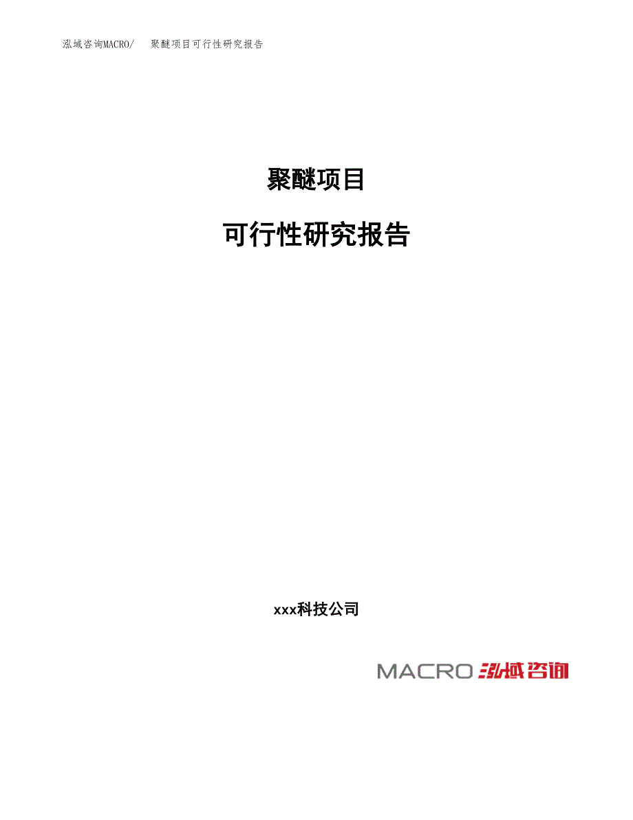 聚醚项目可行性研究报告（总投资10000万元）（44亩）_第1页