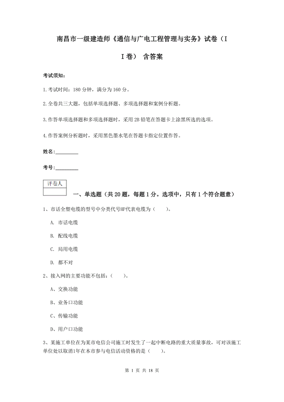 南昌市一级建造师《通信与广电工程管理与实务》试卷（ii卷） 含答案_第1页