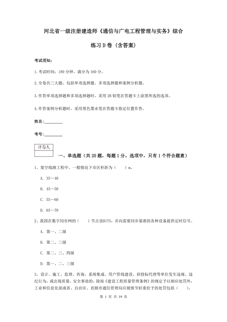 河北省一级注册建造师《通信与广电工程管理与实务》综合练习d卷 （含答案）_第1页