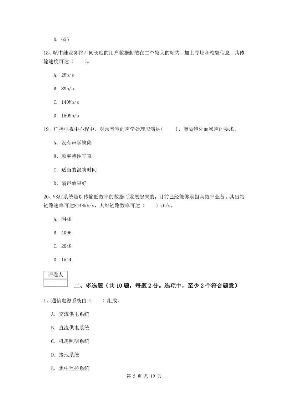 河北省一级注册建造师《通信与广电工程管理与实务》综合练习d卷 （含答案）_第5页