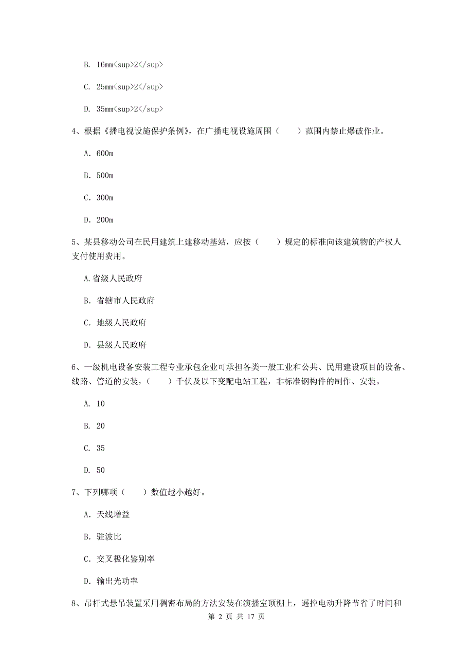 吉安市一级建造师《通信与广电工程管理与实务》综合检测d卷 含答案_第2页