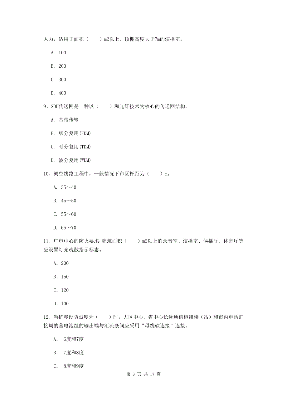 吉安市一级建造师《通信与广电工程管理与实务》综合检测d卷 含答案_第3页