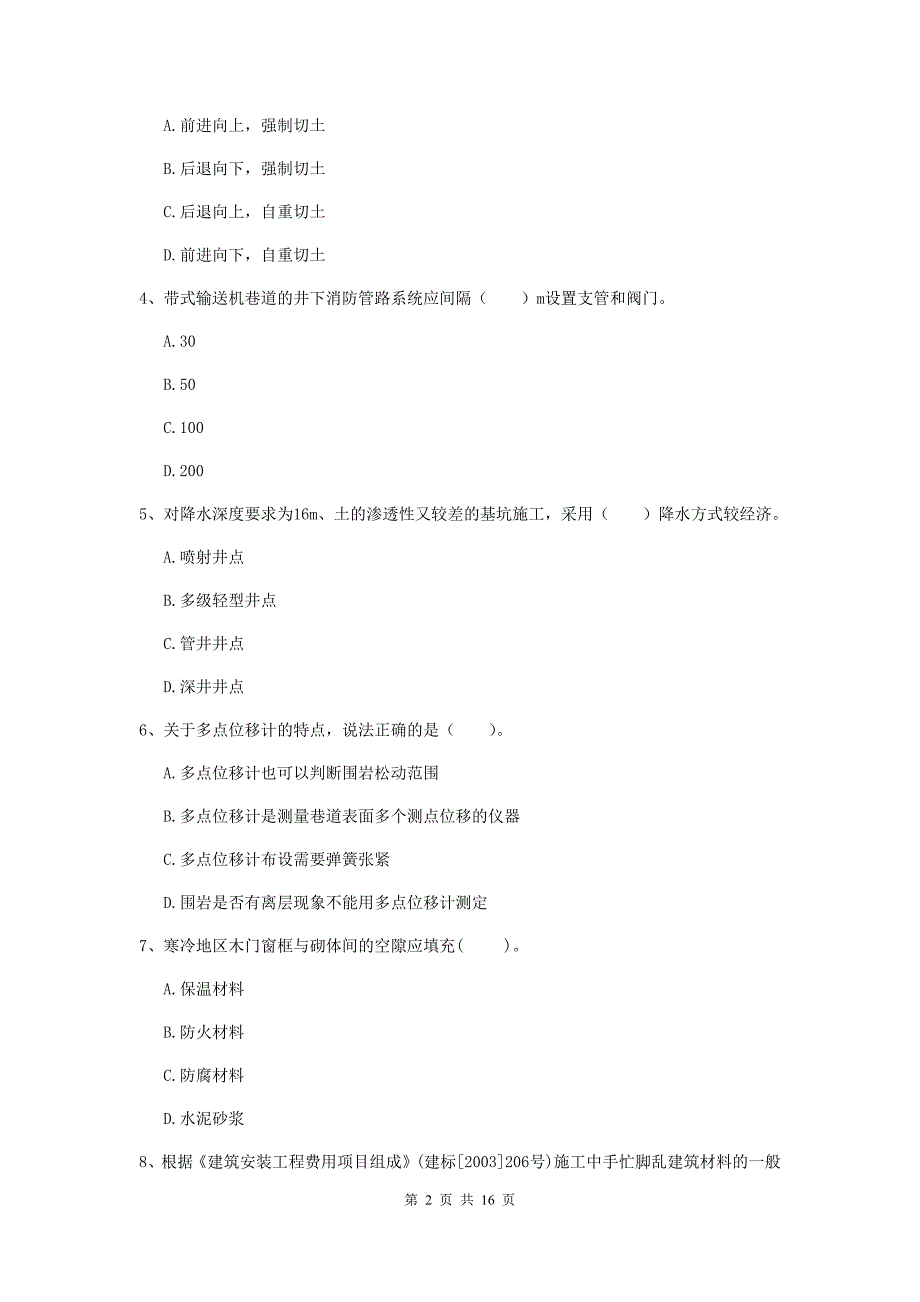 西藏2020年一级建造师《矿业工程管理与实务》模拟真题a卷 （含答案）_第2页