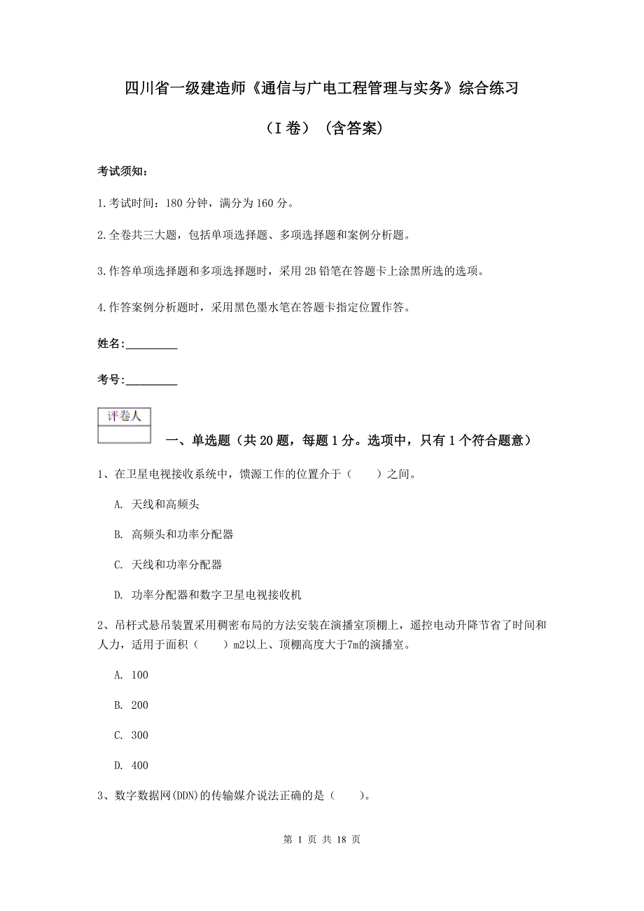 四川省一级建造师《通信与广电工程管理与实务》综合练习（i卷） （含答案）_第1页