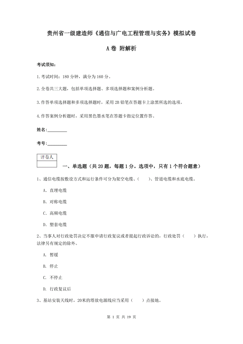 贵州省一级建造师《通信与广电工程管理与实务》模拟试卷a卷 附解析_第1页