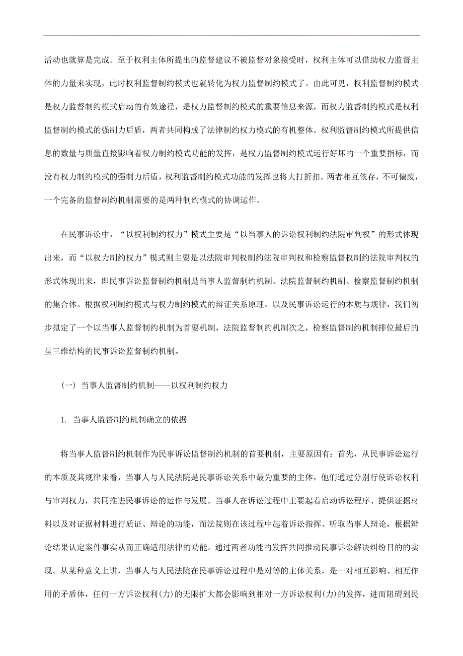 论民事诉论民事诉讼监督制约机制立法下的应用_第3页