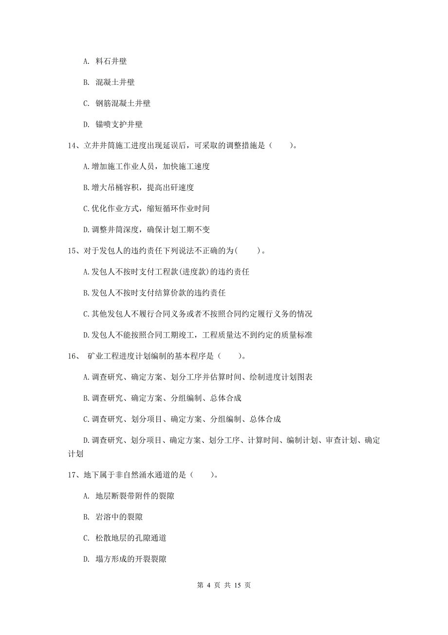 阳江市一级注册建造师《矿业工程管理与实务》考前检测 （含答案）_第4页