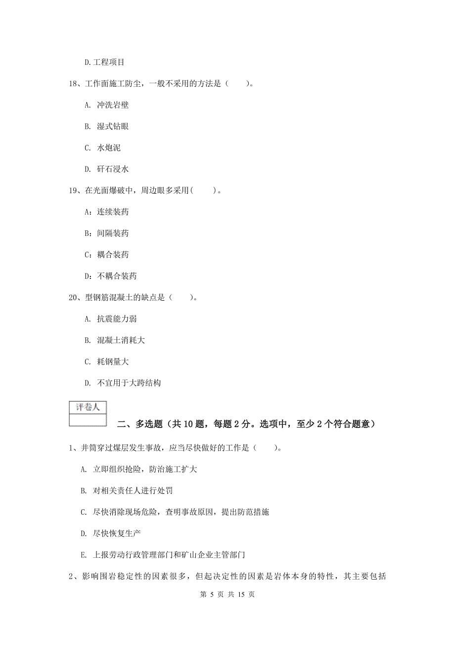湖南省2020年一级建造师《矿业工程管理与实务》模拟考试c卷 （含答案）_第5页
