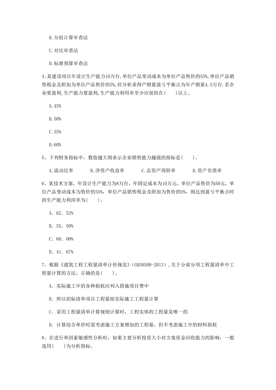 云南省2019年一级建造师《建设工程经济》模拟真题 （含答案）_第2页