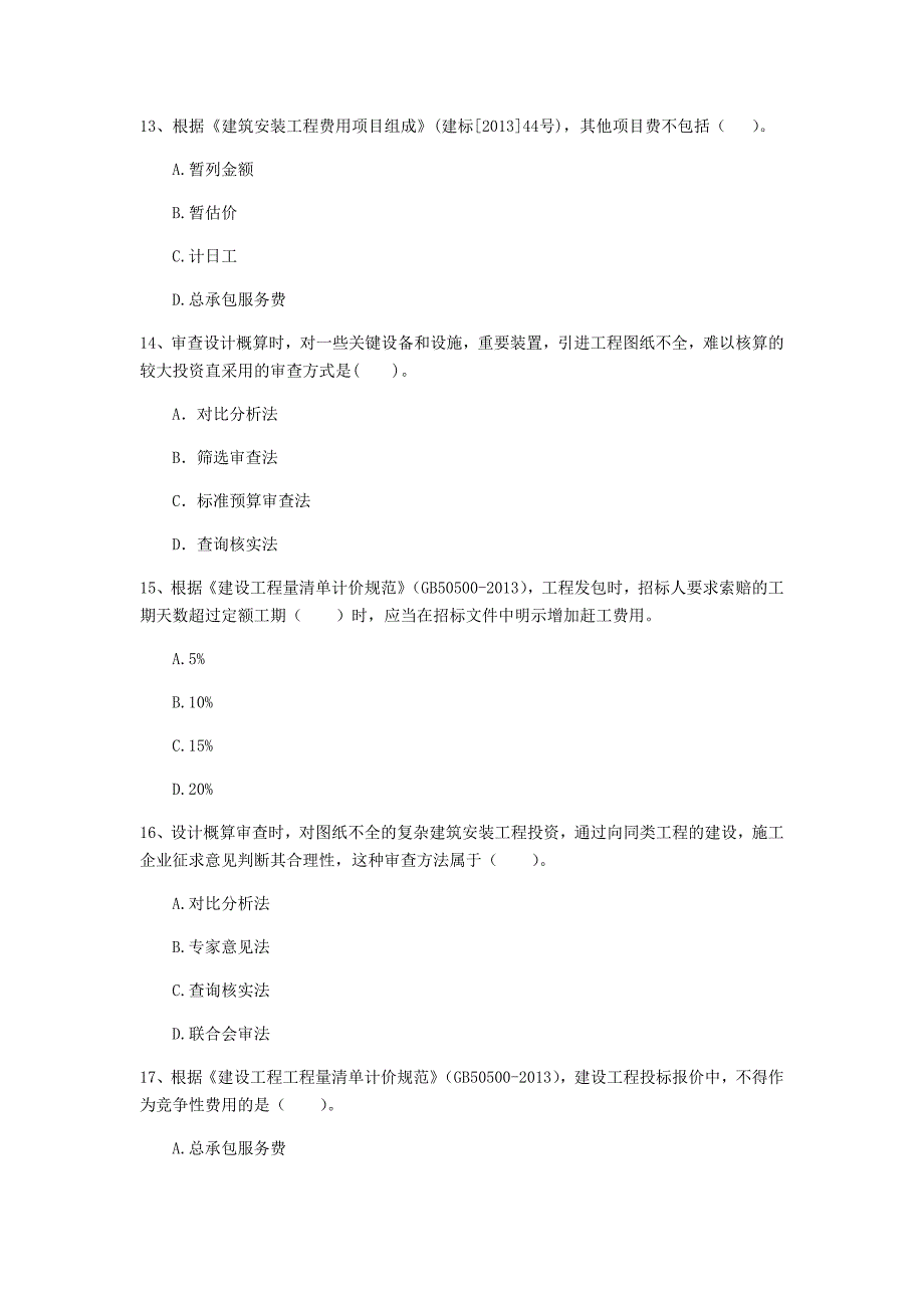 云南省2019年一级建造师《建设工程经济》模拟真题 （含答案）_第4页