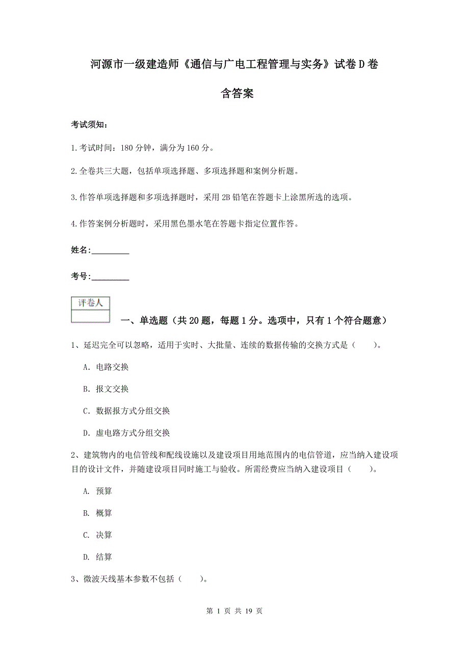 河源市一级建造师《通信与广电工程管理与实务》试卷d卷 含答案_第1页