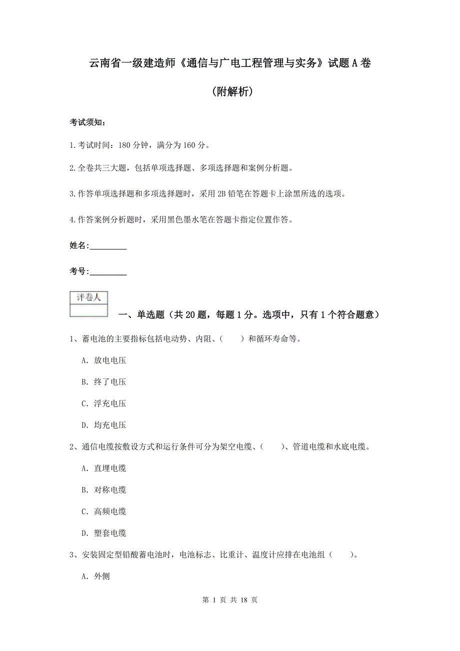 云南省一级建造师《通信与广电工程管理与实务》试题a卷 （附解析）_第1页