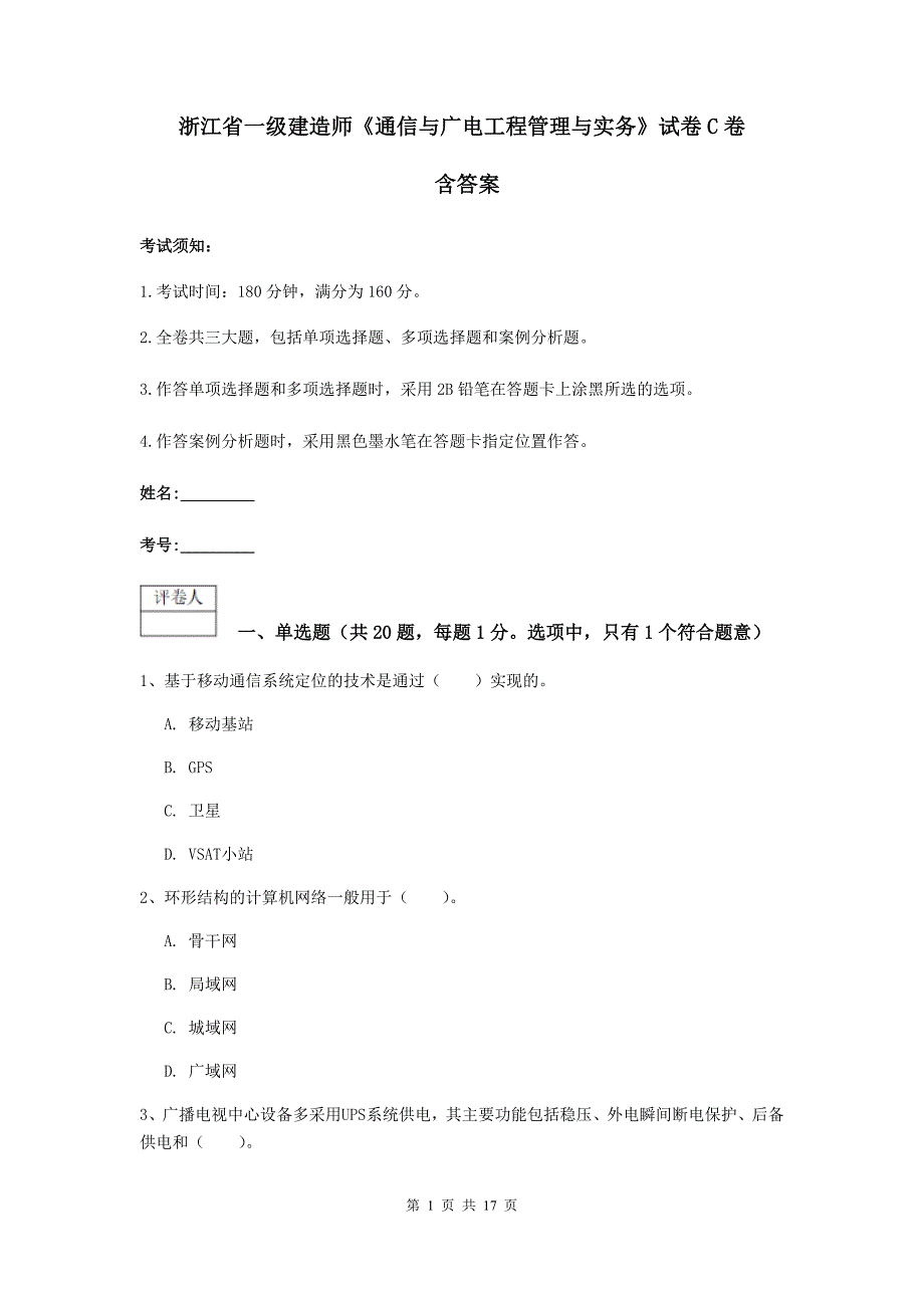 浙江省一级建造师《通信与广电工程管理与实务》试卷c卷 含答案_第1页