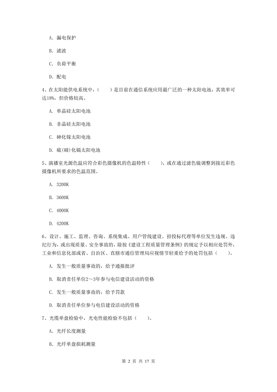 浙江省一级建造师《通信与广电工程管理与实务》试卷c卷 含答案_第2页