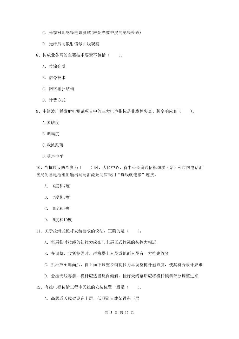 浙江省一级建造师《通信与广电工程管理与实务》试卷c卷 含答案_第3页