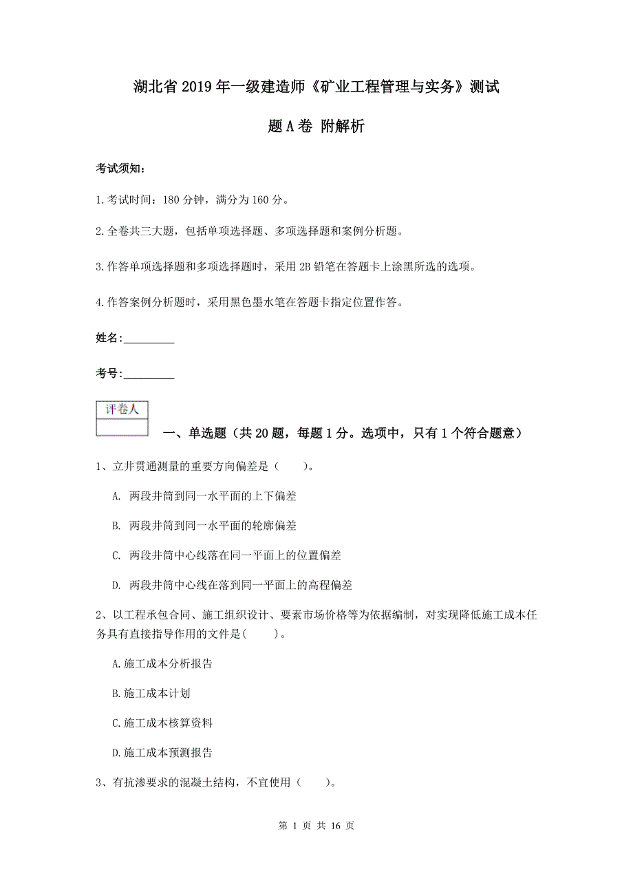 湖北省2019年一级建造师《矿业工程管理与实务》测试题a卷 附解析_第1页