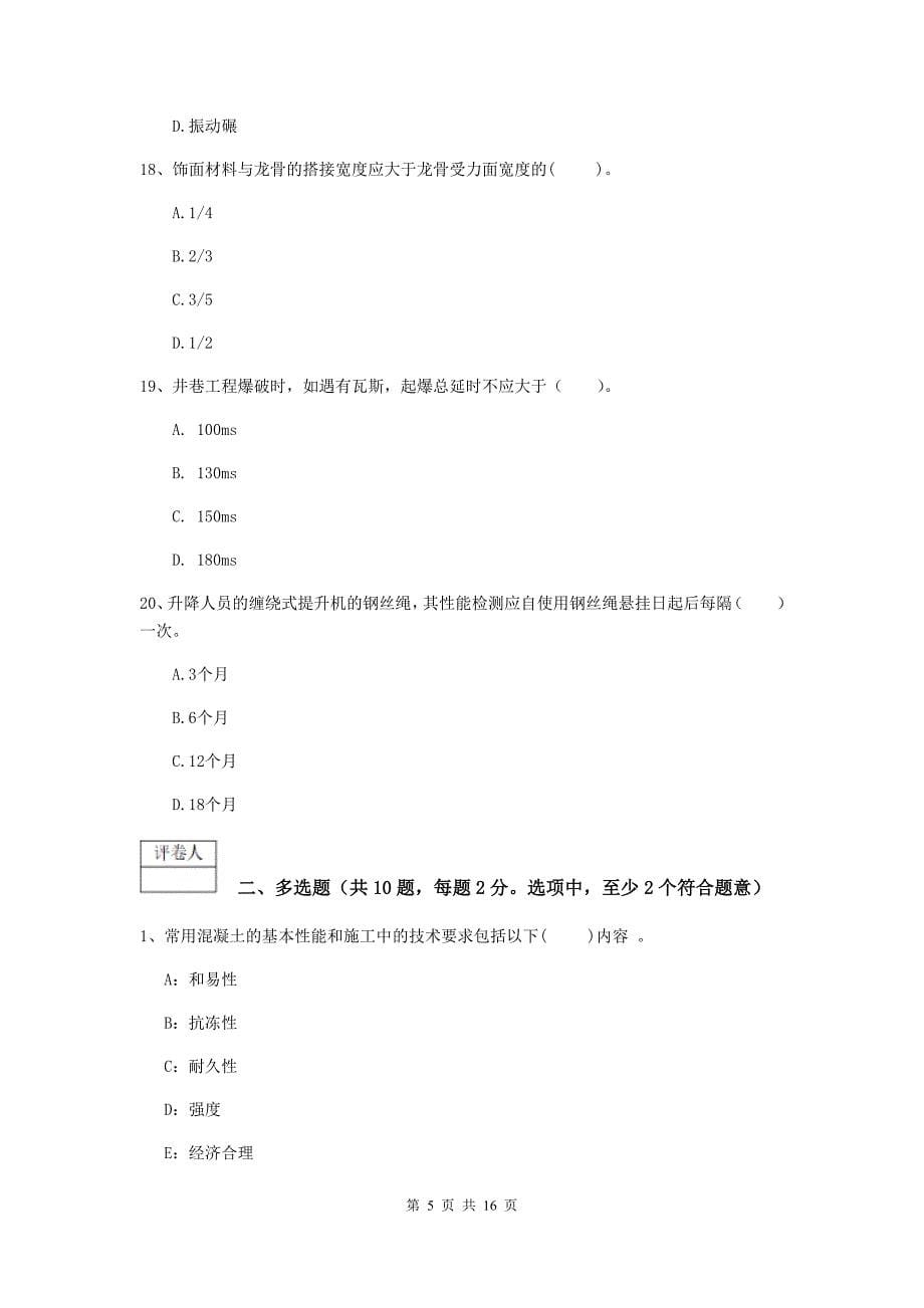 阿里地区一级注册建造师《矿业工程管理与实务》真题 （附答案）_第5页