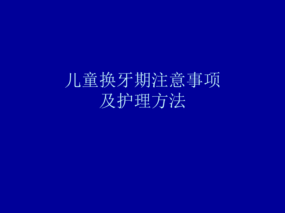 儿童换牙期注意事项与护理方法_第1页