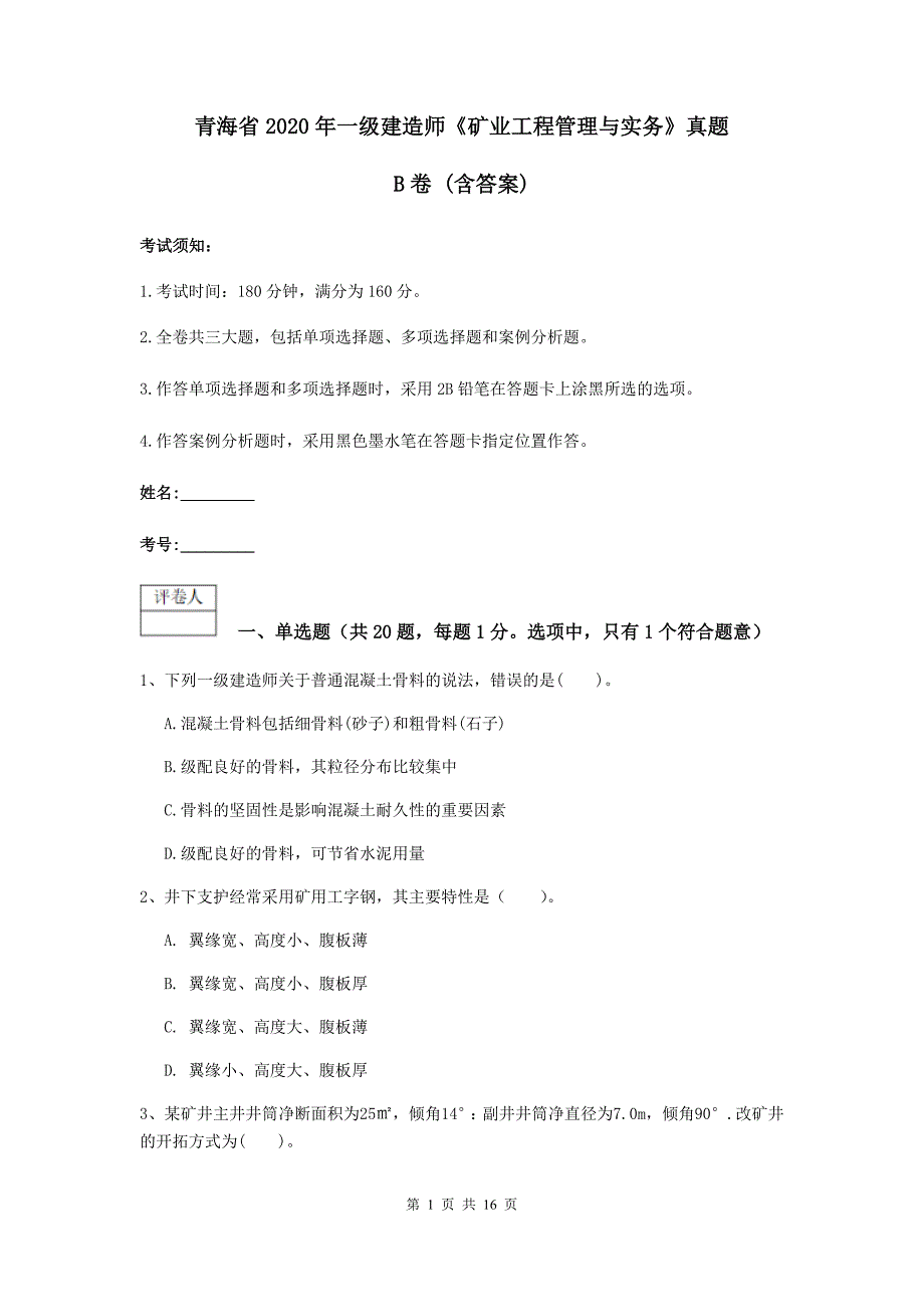 青海省2020年一级建造师《矿业工程管理与实务》真题b卷 （含答案）_第1页