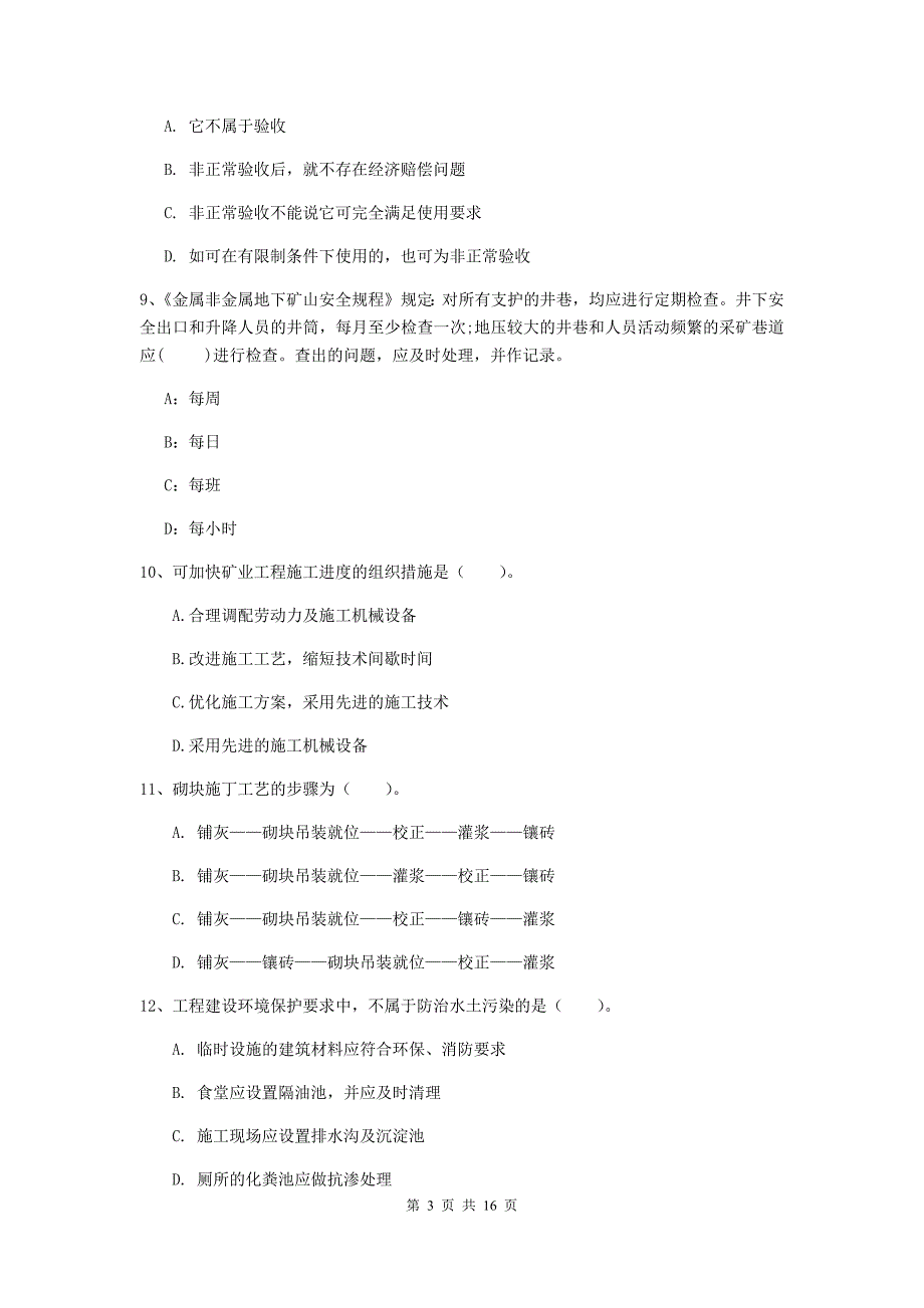 青海省2020年一级建造师《矿业工程管理与实务》真题b卷 （含答案）_第3页